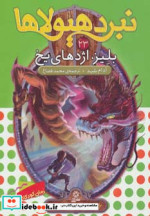 نبرد هیولاها23