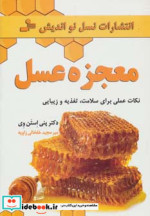 معجزه عسل