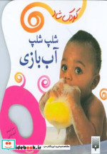 شلپ شلپ آب بازی