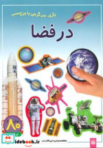 در فضا