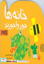خانه ها جورواجورند