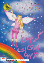 جادوی رنگین کمان17