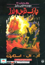 پارک وحشت 12