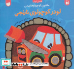 ماشین کوچولوهای من لودر کوچولوی نارنجی