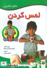 لمس کردن