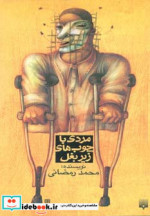 مردی با چوب های زیر بغل