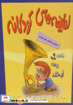مجموعه لطیفه های کودکانه