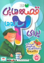 قصه هایی برای 2 ساله ها