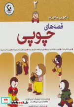 مجموعه قصه های چوپی 2