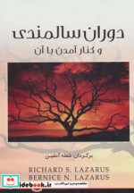 دوران سالمندی و کنار آمدن با آن