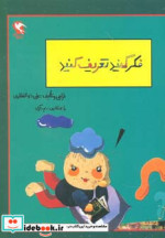 بچه ها فکر کنید و تعریف کنید