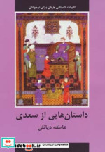 داستان هایی از سعدی
