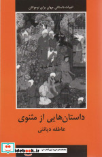 داستان هایی از مثنوی ادبیات داستانی جهان برای نوجوانان