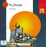 چیستان ها 1