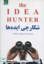 شکارچی ایده ها