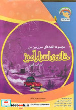 مجموعه قصه های سرزمین من خانه ی اسرارآمیز