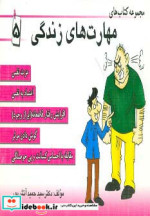 مجموعه کتاب مهارت های زندگی 5