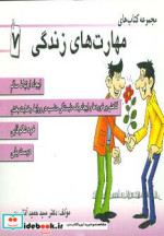 مجموعه کتاب مهارت های زندگی 7