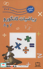 ریاضیات کانگورو 7 و 8