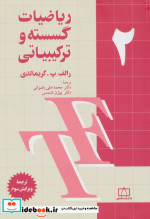 ریاضیات گسسته و ترکیبیاتی 2