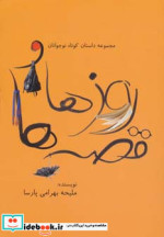 روزها و قصه ها