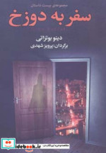 سفر به دوزخ نشر مجید