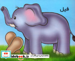 فیل از حیوانات را بشناسیم