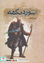 اشوزدنگهه 3