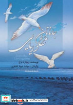 جاناتان مرغ دریایی نشر مجید به سخن