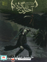 آخرین شاگرد 8