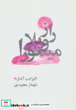 راز ویلا میموزا