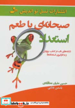 صبحانه ای با طعم استعداد