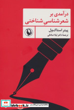 درآمدی بر شعرشناسی شناختی