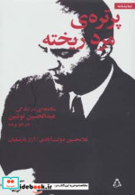 پرتره مرد ریخته