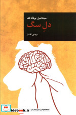 دل سگ نشر قاصدک صبا
