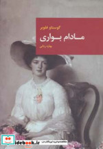 مادام بواری نشر قاصدک صبا