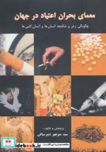 معمای بحران اعتیاد در جهان