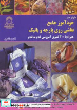 دنیای هنر خودآموز جامع نقاشی روی پارچه و باتیک