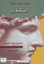 اسکندر رهبران دنیای باستان