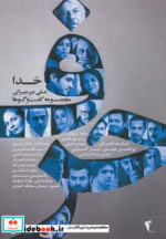 حرف مجموعه گفت و گوها با هنرمندان خدا