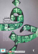 حرف مجموعه گفت و گوها با هنرمندان بخشش