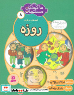 ما کودکان مسلمان 8