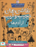بازیگوشی در طراحی ‎ Doodling1