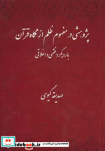 پژوهشی در مفهوم ظلم از نگاه قرآن