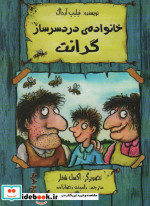 خانواده دردسر ساز گرانت