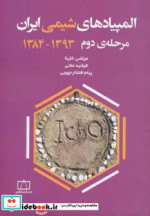 المپیادهای شیمی ایران مرحله دوم  1393-1384