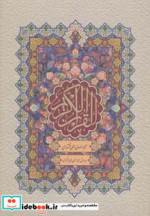 قرآن کریم نشر پارس کتاب قطع وزیری