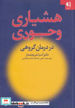هشیاری وجودی در درمان گروهی