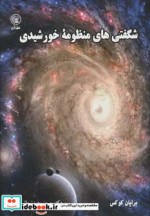 شگفتی های منظومه خورشیدی