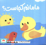 کتاب حمام مامانم کجاست؟